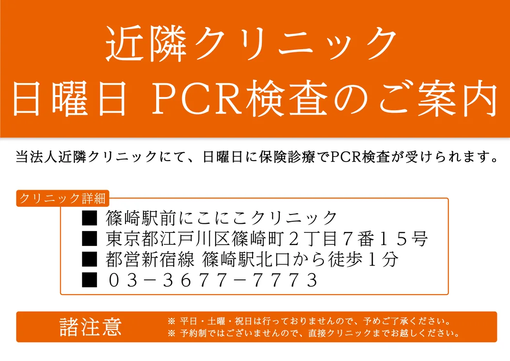 近隣クリニック 日曜日pcr検査のご案内 小岩すばるクリニック